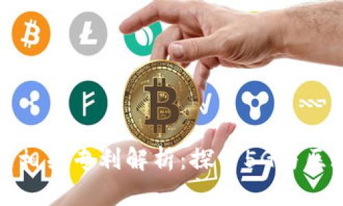 华为区块链相关专利解析：探索5G与区块链的结合