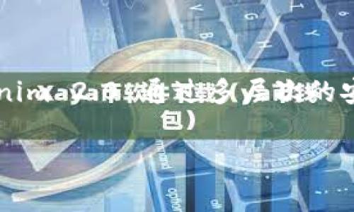 数字币钱包 Tokenim 2.0 是一家总部位于中国的公司。该钱包支持多种加密货币的存储与交易，旨在为用户提供安全且便捷的数字资产管理服务。Tokenim 2.0 通过多层次的安全机制和用户友好的界面，吸引了大批用户的关注。随着加密货币市场的不断发展，Tokenim 2.0 也在积极扩展其服务和功能，以满足全球用户的需求。 

如果你对于数字币钱包还有其他问题或者想了解更多，请提出！
