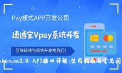 Tokenim2.0 API接口详解：使用指南与常见问题