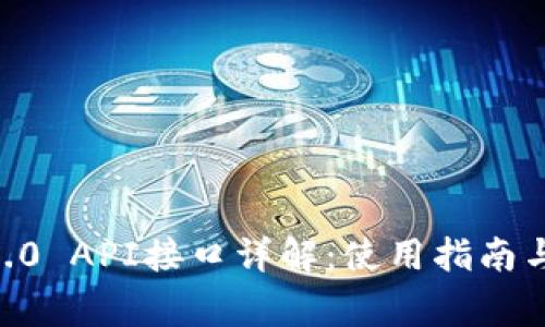 Tokenim2.0 API接口详解：使用指南与常见问题