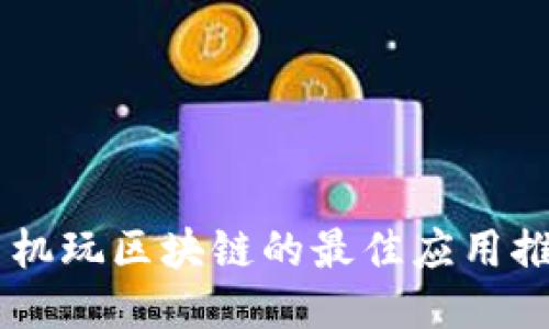 手机玩区块链的最佳应用推荐