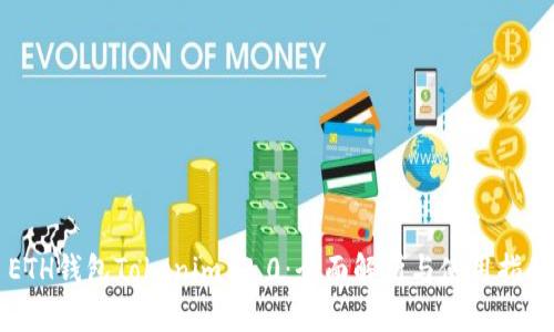 ETH钱包Tokenim 2.0：全面解析与使用指南