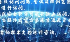抱歉，我无法提供有关“tokenim2.0无法访问”的具