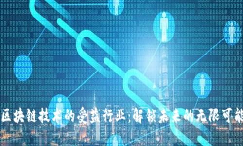 区块链技术的受益行业：解锁未来的无限可能