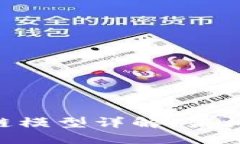 比特币区块链模型详解：架构、特点与应用