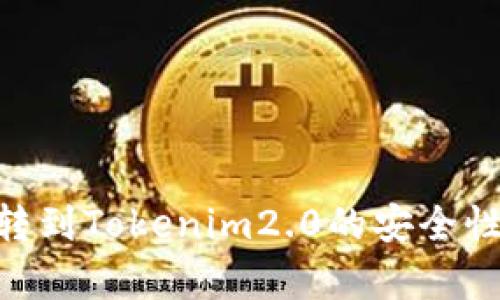 EOS转到Tokenim2.0的安全性分析