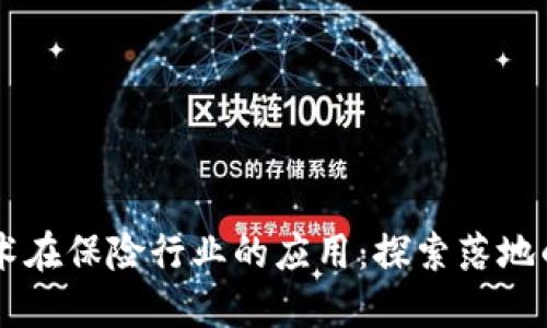区块链技术在保险行业的应用：探索落地的保险公司