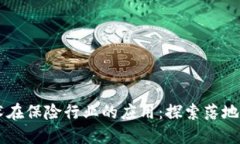 区块链技术在保险行业的应用：探索落地的保险