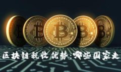 2023年区块链税收优势：哪些国家走在前列？