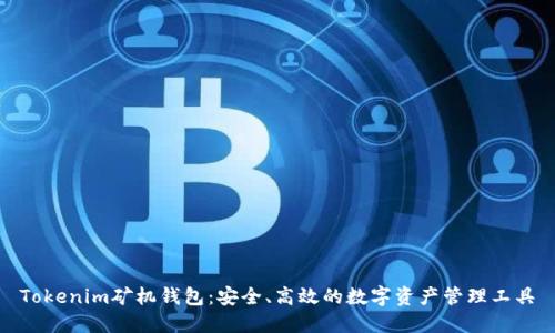 Tokenim矿机钱包：安全、高效的数字资产管理工具