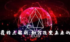 区块链的颠覆特点解析：如何改变未来的商业与