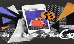 ### 区块链入门：理解分布式账本技术的核心概念