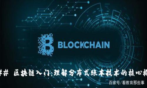 ### 区块链入门：理解分布式账本技术的核心概念