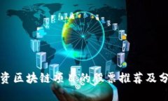 外资区块链项目的股票推荐及分析
