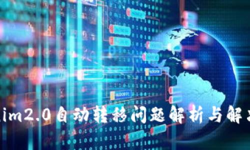 Tokenim2.0自动转移问题解析与解决方案