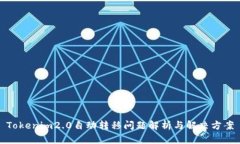 Tokenim2.0自动转移问题解析与解决方案