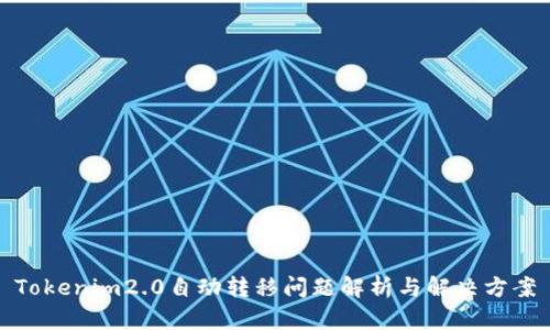 Tokenim2.0自动转移问题解析与解决方案