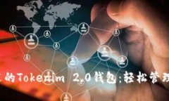 2023年最受欢迎的Tokenim 2.0钱包：轻松管理您的狗