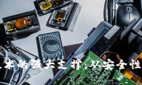 区块链技术的强大支撑：从安全性到透明性