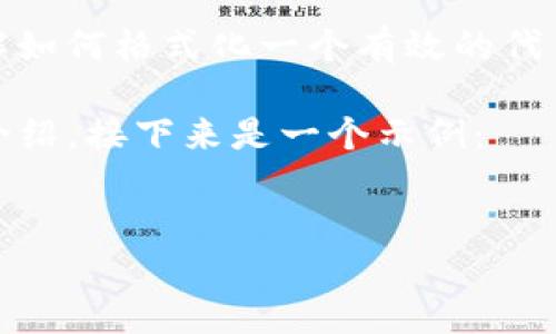 看起来您提到的“tokenim地址格式有误”与之前的请求没有直接关系。如果您需要了解如何格式化一个有效的代币地址，或者有其他关于区块链或者加密货币的问题，请您详细说明，我将竭力帮助您。 

同时，从您最初的请求来看，我将提供一个和相关关键词，以及内容大纲和问题的详细介绍。接下来是一个示例：


如何选择适合你的关键词策略：全面指南