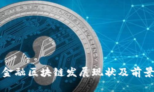 福州金融区块链发展现状及前景分析