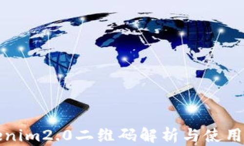 
Tokenim2.0二维码解析与使用指南