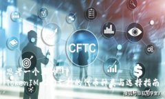 思考一个且的  TokenIM 2.0支持的代币种类与选择指