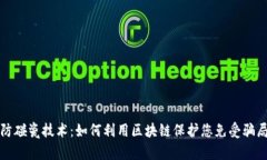 揭秘防碰瓷技术：如何利用区块链保护您免受骗