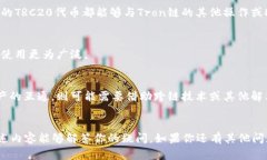 在讨论Tron链和TRC20的互通性之前，我们需要先明