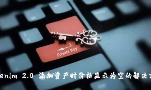 Tokenim 2.0 添加资产时价格显示为空的解决方案
