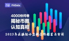 2023年区块链小盘概念股推荐与分析