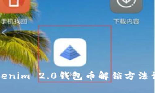 Tokenim 2.0钱包币解锁方法详解