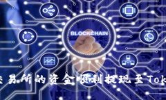 如何将OK交易所的资金顺利提现至Tokenim 2.0？