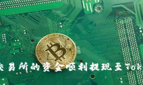 如何将OK交易所的资金顺利提现至Tokenim 2.0？