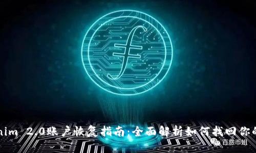 Tokenim 2.0账户恢复指南：全面解析如何找回你的账户
