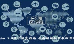 Tokenim 2.0账户恢复指南：全面解析如何找回你的账