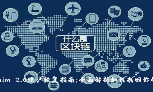 Tokenim 2.0账户恢复指南：全面解析如何找回你的账户