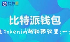 如何修改Tokenim的权限设置：一步步指南