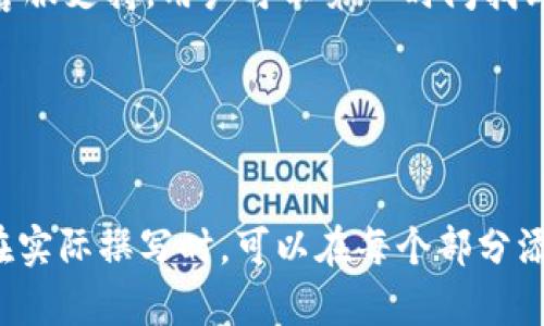   如何使用Tokenim创建USDT钱包 / 

 guanjianci Tokenim, USDT钱包, 加密货币, 数字货币 /guanjianci 

### 内容主体大纲

1. **引言**
   - 介绍USDT及其重要性
   - 介绍Tokenim平台及其功能

2. **什么是USDT钱包？**
   - USDT钱包的定义
   - USDT钱包的重要性

3. **Tokenim平台概述**
   - Tokenim的背景
   - Tokenim的主要功能和特点

4. **如何在Tokenim上创建USDT钱包**
   - 步骤一：注册Tokenim账号
   - 步骤二：验证身份
   - 步骤三：创建USDT钱包
   - 步骤四：用户界面介绍

5. **如何使用Tokenim钱包存储和转移USDT**
   - 存储USDT的方法
   - 转移USDT的步骤

6. **Tokenim钱包的安全性分析**
   - Tokenim的安全措施
   - 如何保护自己的钱包安全

7. **常见问题解答**
   - 详细解答用户在使用Tokenim USDT钱包过程中常遇到的问题

### 引言

在数字货币日益普及的今天，USDT（Tether）作为一种与美元挂钩的稳定币，已经成为了众多交易者和投资者的重要工具。为了更安全地存储和管理USDT，使用一个可靠的钱包至关重要。Tokenim作为一款新兴的数字货币钱包，提供了便捷的服务，让用户能够轻松创建和管理自己的USDT钱包。

### 问题1：什么是USDT钱包？

USDT钱包的定义
USDT钱包是一种用于存储、发送和接收USDT（Tether）的数字钱包。它可以是软件钱包（如手机应用和桌面应用）或硬件钱包（如专用的存储设备）。USDT钱包通常与区块链网络相连接，用户能够通过钱包地址进行交易。

USDT钱包的重要性
USDT钱包的重要性体现在以下几个方面：
首先，USDT作为一种稳定币，其价值保持相对稳定，用户可以在市场波动时使用USDT进行交易和投资。其次，安全性是钱包的重要属性，优秀的USDT钱包能够提供多重安全保障，防范盗窃和丢失风险。此外，用户使用USDT钱包方便快捷，能够迅速完成转账和支付，提高交易效率。

### 问题2：Tokenim平台概述

Tokenim的背景
Tokenim是一款新兴的数字货币钱包，旨在为用户提供安全、便捷的数字资产管理服务。其灵活的功能设计和高效的用户体验，使得Tokenim逐渐受到市场欢迎。

Tokenim的主要功能和特点
Tokenim提供多种功能，包括但不限于用户钱包管理、行情查询、资产兑换和安全保障等。其界面简洁易懂，适合新手用户上手。同时，Tokenim还提供强大的API接口，方便开发者进行二次开发。

### 问题3：如何在Tokenim上创建USDT钱包？

步骤一：注册Tokenim账号
访问Tokenim官方网站，点击注册按钮，填写电子邮件和密码，完成注册。用户需要确保所用邮箱有效，以便进行后续的验证和找回密码等操作。

步骤二：验证身份
注册完成后，Tokenim会要求用户进行身份验证。这一步是为了保护用户的账户安全，可以通过上传身份证明材料进行验证。验证过程可能需要一些时间，请耐心等待。

步骤三：创建USDT钱包
在完成注册和身份验证后，用户可以在Tokenim的用户界面中找到创建钱包的选项。按照指引选择创建USDT钱包，系统将自动生成钱包地址和私钥。务必妥善保管私钥，以免资产丢失。

步骤四：用户界面介绍
创建完钱包后，用户可以在Tokenim的主界面上查看钱包余额、交易记录等信息。界面设计合理，操作简单。用户可以快速进行充币和提现操作。

### 问题4：如何使用Tokenim钱包存储和转移USDT？

存储USDT的方法
用户可以通过充值的方式将USDT存储到Tokenim钱包中。可以从其他钱包或交易所提取USDT，输入Tokenim钱包地址完成转账。系统会自动确认交易，用户在钱包中可实时查看余额情况。

转移USDT的步骤
当用户需要将USDT转移到其他地址时，可以在Tokenim中选择“转账”功能，填写接收方地址及转账金额。确认无误后，点击“确认”按钮，系统将处理该笔交易，用户可以在记录中查看到转账状态。

### 问题5：Tokenim钱包的安全性分析

Tokenim的安全措施
Tokenim致力于为用户提供安全的使用体验，其安全措施包括数据加密、多重身份验证和冷存储等。用户信息和资产均经过严格的加密处理，减少数据泄露的风险。

如何保护自己的钱包安全
尽管Tokenim提供了多重安全措施，用户依然需要采取一些额外的安全措施，例如定期更改密码，启用双因素身份验证，避免在公共网络中进行交易，确保个人设备安全等。

### 问题6：常见问题解答

用户在使用Tokenim USDT钱包过程中常遇到的问题
用户在使用Tokenim时，可能会遇到多种问题，例如交易失败、无法登陆、钱包安全等。针对这些问题，Tokenim提供了详尽的FAQ和客服支持，用户可以第一时间找到解决方案。
同时，用户还可以在社区和论坛中寻求帮助，与其他用户互动交流，共同解决在使用过程中的各种难题。

---

以上是关于