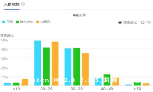  全面解析 TokenIM 2.0 1.3.5：新特性与应用前景