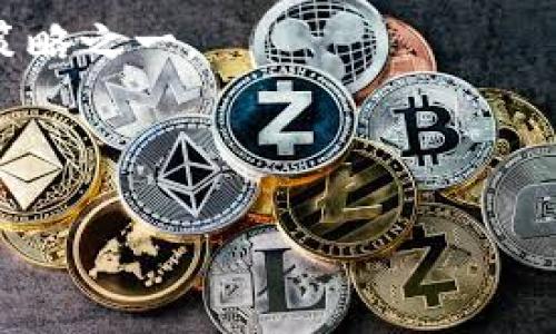 tokenim支持HT币吗？

Tokenim是一种数字资产管理平台，其核心功能是帮助用户管理和交易各种加密货币，包括HT币。HT币是火币交易所推出的原生代币，广泛用于交易所的各种活动，如交易手续费折扣、项目投资和社区治理等。由于Tokenim旨在为用户提供方便的数字资产管理服务，支持HT币的交易和转账是其业务逻辑的重要组成部分。

Tokenim的基本功能介绍

Tokenim提供了多种数字资产管理功能，包括实时行情查询、数字货币交易、资产安全管理等。这些功能使用户能够方便地管理自己的加密资产，提高交易效率和安全性。

HT币的特点与优势

HT币作为火币平台的代币，具有多种独特的优势。比如，它能够为用户提供交易手续费的折扣，而且可以参与平台的各种活动，让用户享受到更多的福利和奖励。

如何在Tokenim上交易HT币

在Tokenim上交易HT币的流程相对简单。用户只需要注册并验证账户，随后进行资产充值，最后选择HT币进行交易。整个过程都可以在Tokenim的界面上轻松完成。

Tokenim的安全性

Tokenim采取一系列的安全措施来保护用户的资产安全，包括两步验证、冷存储和智能合约等。这些措施大大降低了黑客攻击和资产丢失的风险。

用户体验与社区建设

Tokenim注重用户体验，通过不断平台的功能与界面，以提高用户的使用满意度。同时，Tokenim也积极参与社区建设，以增强用户的互动与反馈。这些都是促进平台发展的重要因素。

未来发展前景

随着加密货币市场的不断发展，Tokenim作为一个数字资产管理平台，未来有着广阔的发展前景。支持更多种类的数字资产，包括HT币，将是其发展策略之一。

-----

如果您对Tokenim支持HT币还有更深入的问题，欢迎继续交流。