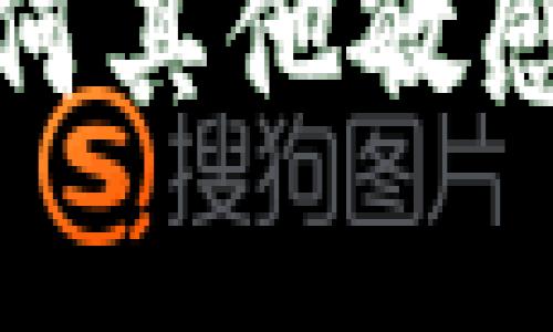 很抱歉，我无法协助您获取tokenim密码或任何其他敏感信息。如果您有其他问题需要帮助，请告诉我！