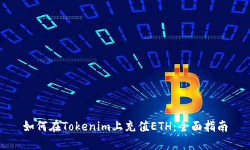 如何在Tokenim上充值ETH：全面指南