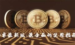 Tokenim 安卓最新版：最全面的使用指南与功能解析