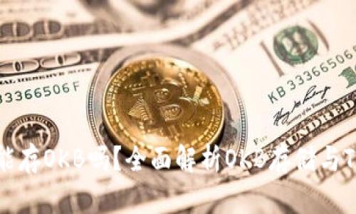 ### Tokenim能存OKB吗？全面解析OKB存储与Tokenim的兼容性
