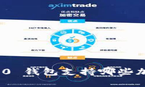 Tokenim 2.0 钱包支持哪些加密货币充币