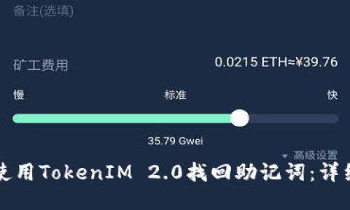 如何使用TokenIM 2.0找回助记词:详细指南