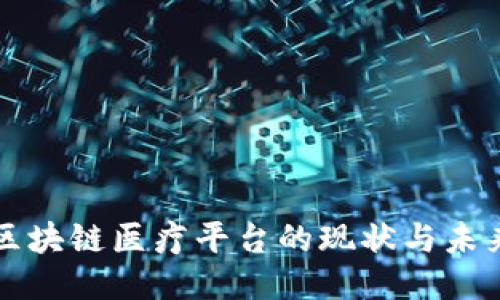 思考:

江西区块链医疗平台的现状与未来发展