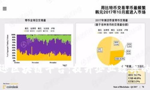 探索亚马逊区块链平台：提升企业效率的技术革命