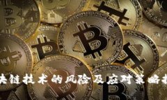 区块链技术的风险及应对策略探讨
